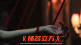 《扬名立万》第①段|这几处细节让人细思极恐