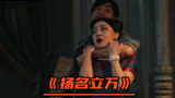 《扬名立万》第③段|背后还有这么多关系啊