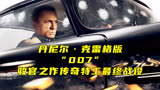 丹尼尔·克雷格版“007”谢幕之作，传奇特工最终战役