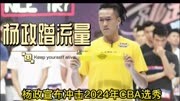 杨政宣布冲击24年CBA选秀，杨政5佳球，看杨政如何蹭流量