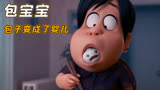 奥斯卡最佳动画短片《包宝宝》，超治愈一定要陪孩子一起看完！
