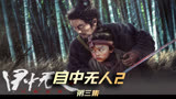 《目中无人2》03集 瞎眼捉刀人的铁汉柔情