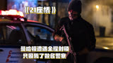 《21座桥》：只因死了八名警察，曼哈顿遭遇有史以来第一次封锁！