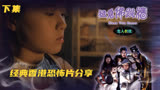 经典香港恐怖片，看一部少一部，《猛鬼佛跳墙》下集