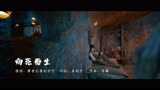 《烈焰》影视剧插曲《向死而生》MV-摩登兄弟刘宇宁