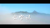 《云襄传》主题曲MV：云字诀-摩登兄弟刘宇宁