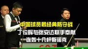 中国球员最经典防守，丁俊晖与张安达联手奉献，连轰十几杆斯诺克