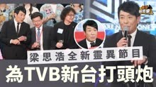 直播灵接触丨梁思浩又返TVB主持新节目：这是超级真实的直播节目