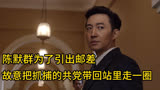 陈默群为了引出邮差，故意把抓捕的地下党带回站里走了一圈