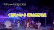 《乘风2024》初舞台大揭秘：赵奕欢钢管舞惊艳全场