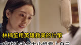 林楠笙上演英雄救美，成功让千金大小姐爱上自己