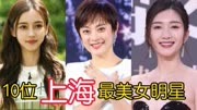 10位上海最美女明星，惊艳了多少人的童年，看看你最喜欢谁？