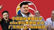 中国篮协重要官宣，cba季后赛彻底变天，广东受打击杜锋麻烦