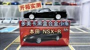 多美卡Premium黑盒 TP36 本田 NSX-R 小比例合金车模分享