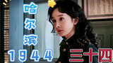 钱崇礼被叛徒出卖危在旦夕宋卓文机智化解
