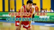 中国篮球出现下一个易建联！中国最有希望打进NBA的球员！