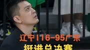 CBA“春晚”落幕 辽宁116-95战胜广东 与新疆男篮挺进总决赛