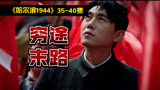 穷途末路，哈尔滨三害下场如何？《哈尔滨一九四四》（P8