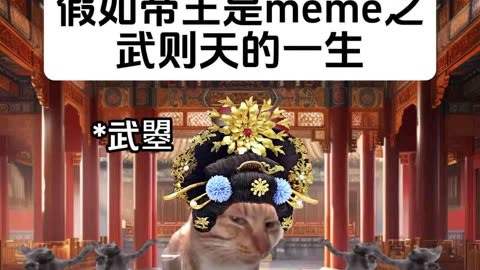 假如帝王是meme之武则天