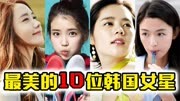 韩国10位最美的女明星，全智贤都排不进前四名，第一名才貌双全