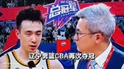 辽宁男篮CBA赛季夺得总冠军，实现三连冠，赵继伟接受采访！