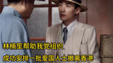 林楠笙帮助我党组织，成功安排一批爱国人士撤离香港