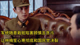 军统随意栽赃陷害顾慎言贪污，导致林楠笙心寒彻底和国民党决裂