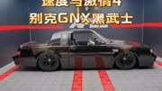 《速度与激情4》里的别克GNX黑武士同款合金车模，模型比例为1：24