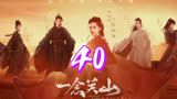 第四十集 宁远舟为救李同光战死，如意刺杀北磐狼主
