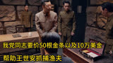我党同志要价50根金条和10万美金，帮助王世安抓捕渔夫