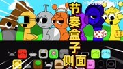 sprunki节奏盒子侧面！格雷裤子破了洞