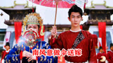 一伞烟雨：梦西洲嫁给圣人，南风意做伞送嫁，山海图大结局