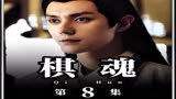 时隔六年褚赢终于要回来了 #棋魂 #褚赢 #时光