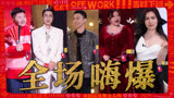 Passion嗨翻全场，舞台全开麦，各唱各、各跳各【下班啦2024】