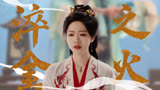 《仙台有树》为铲除魔化妖物，玄门集结淬金之火