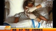 美国:女子"死后"分娩再复活]