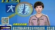 湖北交警曝光男女车内热吻亲热照引争议20150104凤凰视频凤凰视频最具媒体品质的综合视频门户凤凰网资讯完整版视频在线观看爱奇艺