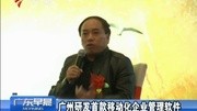 广州研发首款移动化企业管理软件20150124广东早晨凤凰视频最具媒体品质的综合视频门户凤凰网资讯完整版视频在线观看爱奇艺