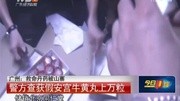 广东:救命丹药被山寨 警方查获假安宫牛黄丸上万粒资讯完整版视频在线观看爱奇艺