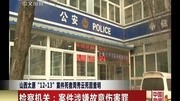 山西太原12.13案件死者周秀云死因查明20150131中国新闻凤凰视频最具媒体品质的综合视频门户凤凰网资讯高清正版视频在线观看–爱奇艺