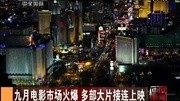 九月电影市场火爆 多部大片接连上映20140908中国新闻凤凰视频最具媒体品质的综合视频门户凤凰网原创完整版视频在线观看爱奇艺