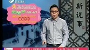 欠钱的是大爷小新说事20140405嘉兴人论坛原创完整版视频在线观看爱奇艺