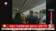 一香港女子在泰国躶体蹦极 蹦极负责人被警方罚款[高清版]1资讯搜索最新资讯爱奇艺