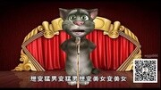 【声琴相拥】汤姆猫吹牛逼《等咱有了钱》搞笑完整版视频在线观看爱奇艺