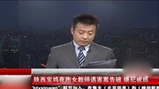 陕西宝鸡夜跑女教师遇害案告破 嫌犯被抓资讯搜索最新资讯爱奇艺