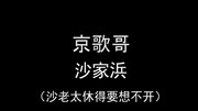 京歌哥沙家浜沙老太休得要想不开音乐背景音乐视频音乐爱奇艺