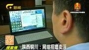 陕西网络招嫖卖淫一男子诱骗13名网友当“小姐”在线大搜索资讯搜索最新资讯爱奇艺