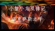 LOL解说 好吃不如嫂子好玩不如新诺克爆走五杀!LOL解说游戏完整版视频在线观看爱奇艺