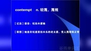 巧记英语单词10000怎么高效背单词contempt知识名师课堂爱奇艺