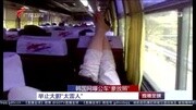 韩国网曝公车“豪放照” 举止大胆“太雷人”[高清版]资讯完整版视频在线观看爱奇艺